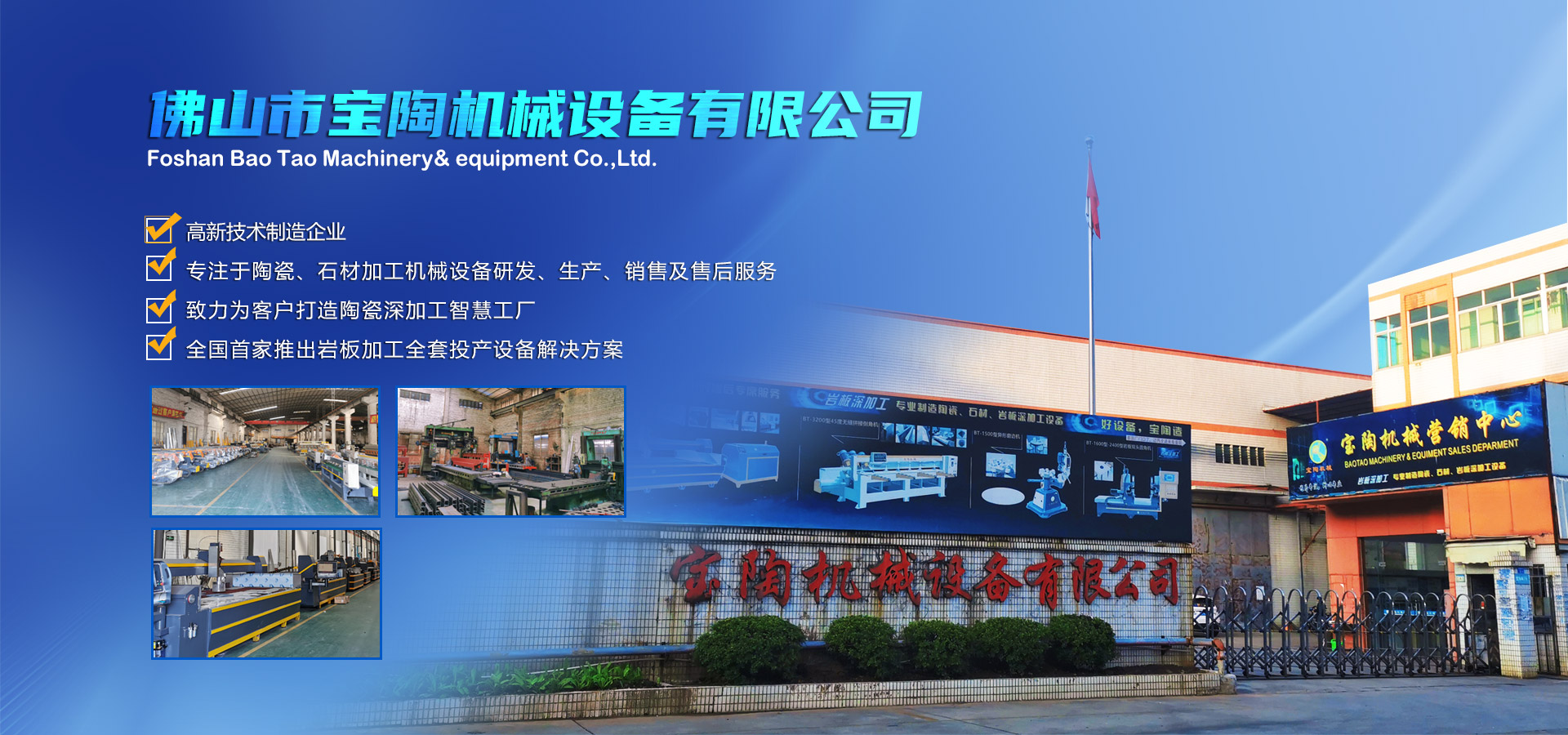寶陶機(jī)械-機(jī)械設(shè)備自動(dòng)化研發(fā)、制造、銷(xiāo)售于一體的高新技術(shù)制造企業(yè)